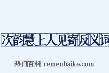 次韵慧上人见寄反义词是什么意思的图片